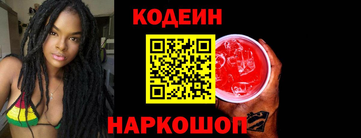 Хабаровск  Кодеиновый сироп Lean Purple Drank  Вход с VPN  Кодеин напиток Lean (лин) 